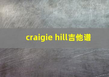 craigie hill吉他谱